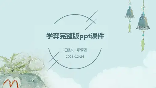 学弈完整版PPT课件