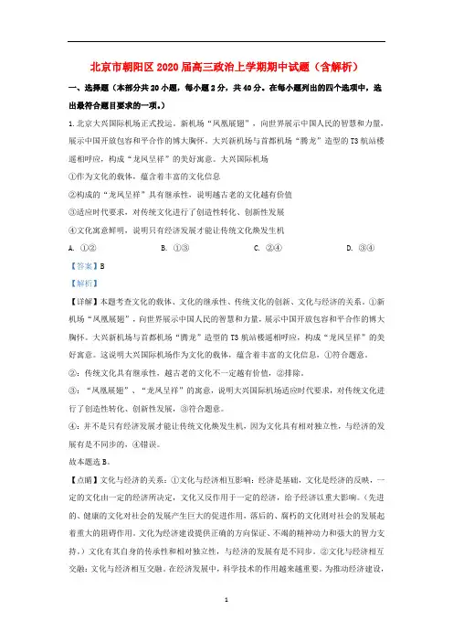 北京市朝阳区2020届高三政治上学期期中试题(含解析)
