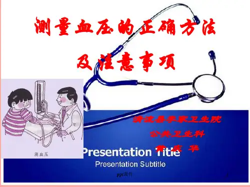 测量血压的正确方法  ppt课件