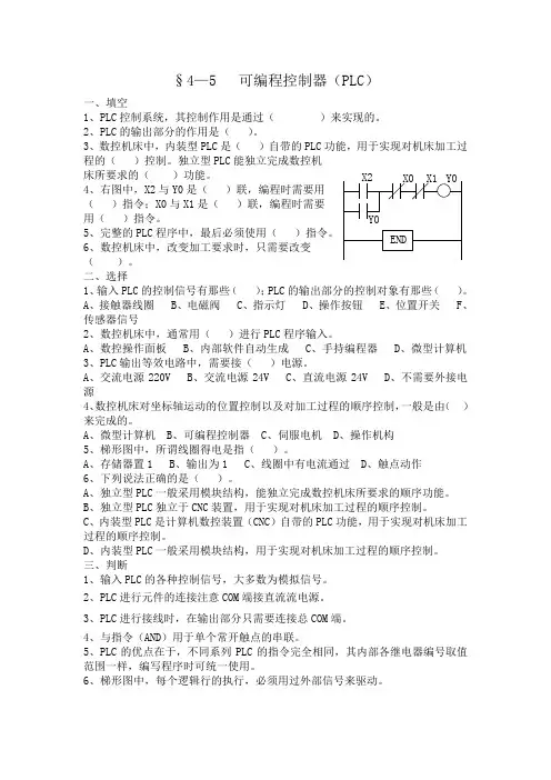 《机床电气控制》习题册--§4—5   可编程控制器