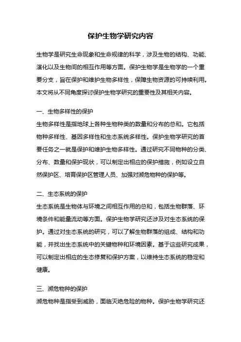 保护生物学研究内容