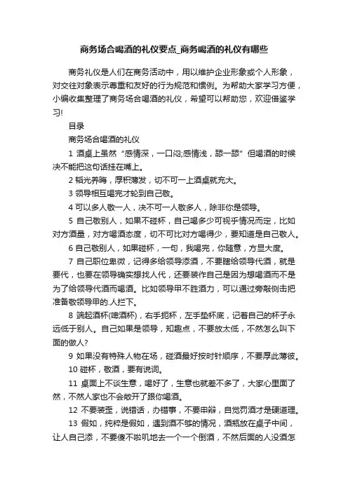 商务场合喝酒的礼仪要点_商务喝酒的礼仪有哪些