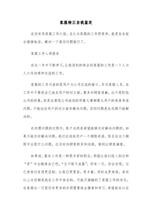 客服转正自我鉴定（三篇）