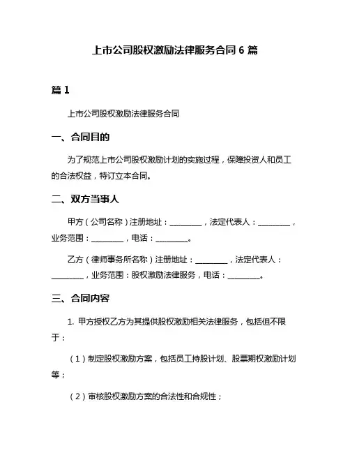 上市公司股权激励法律服务合同6篇