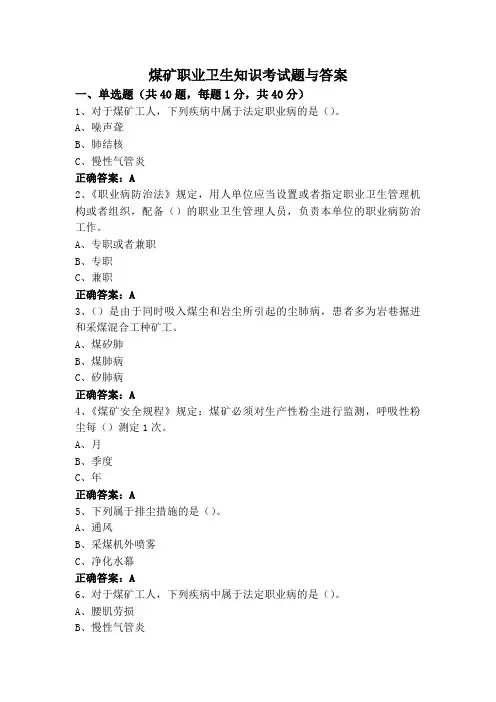 煤矿职业卫生知识考试题与答案