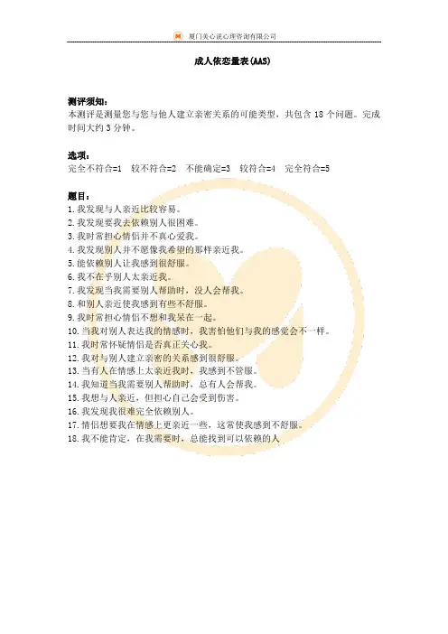 成人依恋量表(AAS)