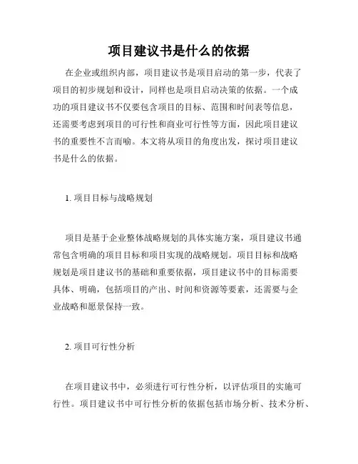 项目建议书是什么的依据