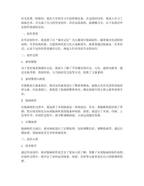 毕业创作版画总结范文
