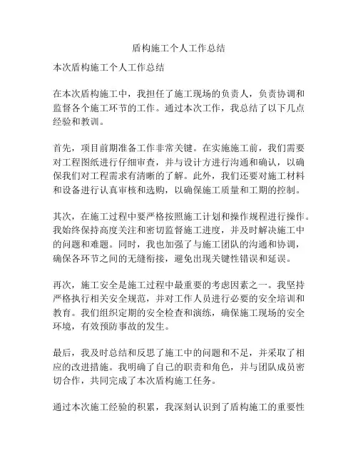 盾构施工个人工作总结