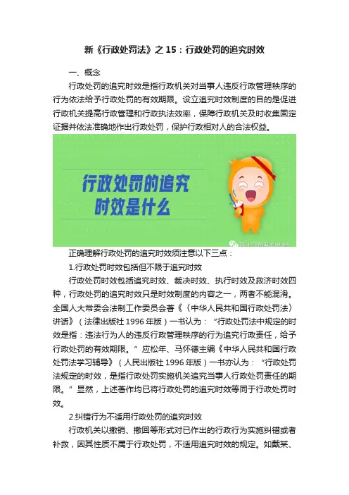 新《行政处罚法》之15：行政处罚的追究时效