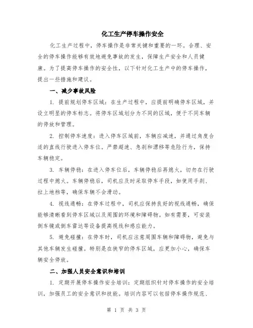 化工生产停车操作安全