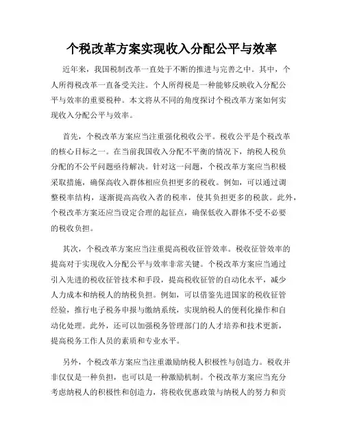 个税改革方案实现收入分配公平与效率