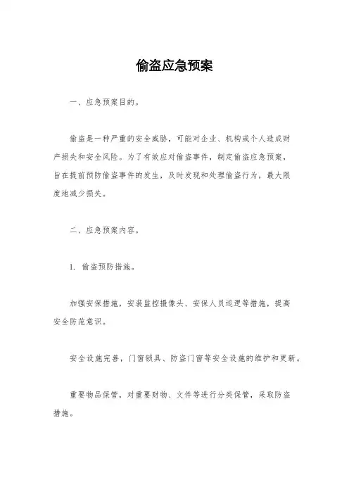 偷盗应急预案