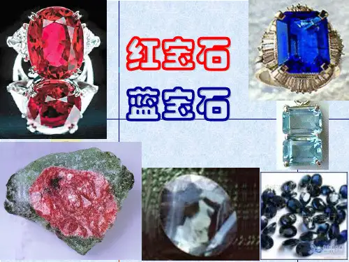 红宝石、蓝宝石1