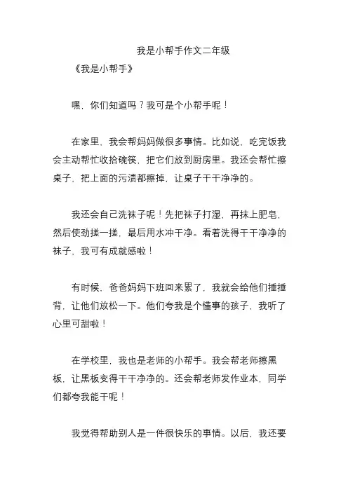 我是小帮手作文二年级