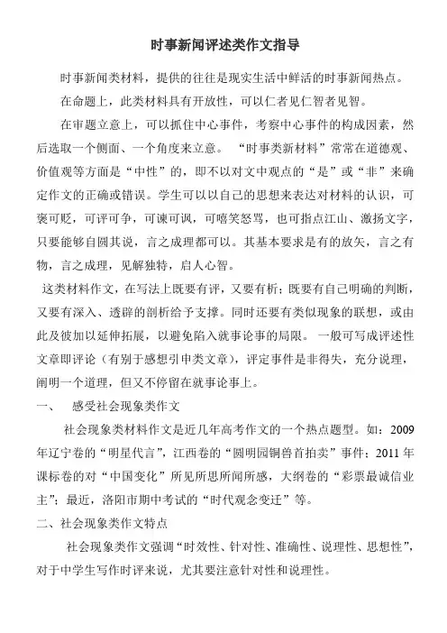 时事新闻评述类作文指导