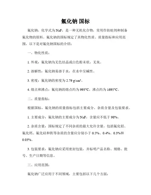 氟化钠 国标