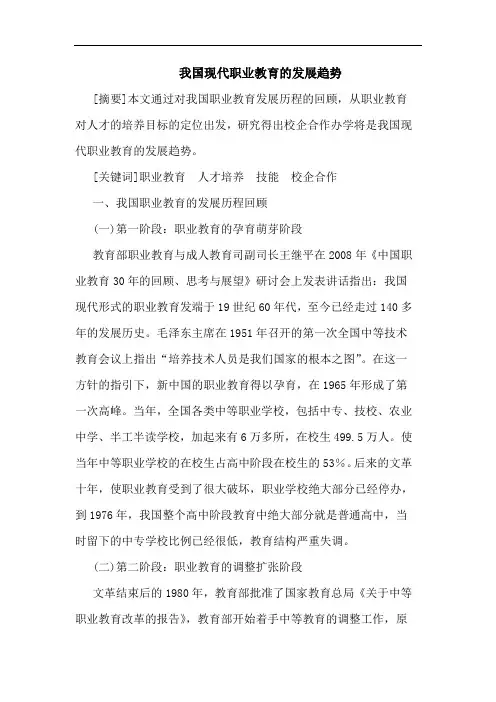 我国现代职业教育发展趋势论文