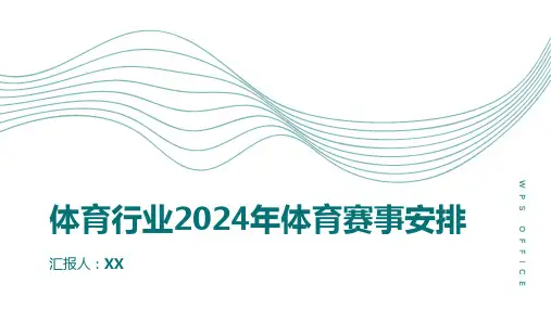 体育行业2024年体育赛事安排