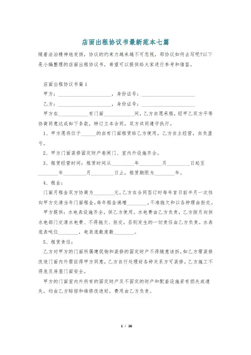 店面出租协议书最新范本七篇