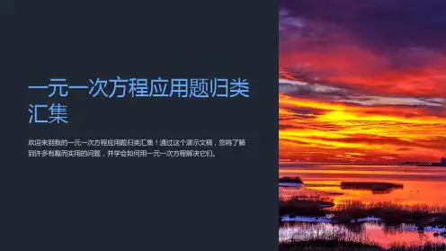 一元一次方程应用题归类汇集