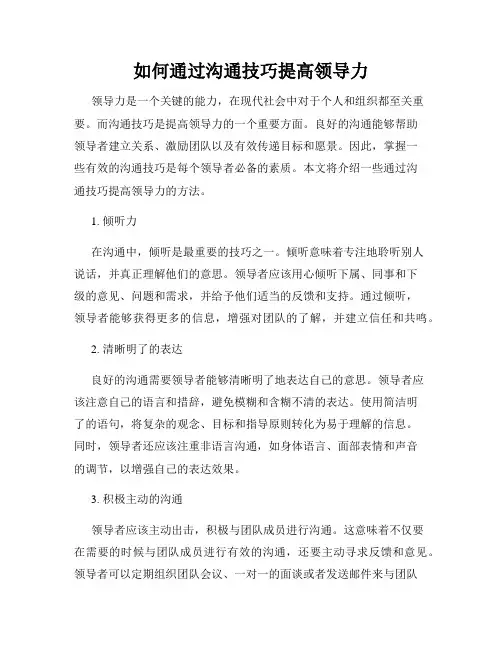 如何通过沟通技巧提高领导力