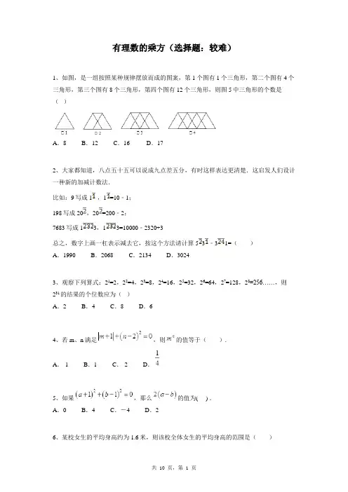 七年级上册数学同步练习题库：有理数的乘方(选择题：较难)