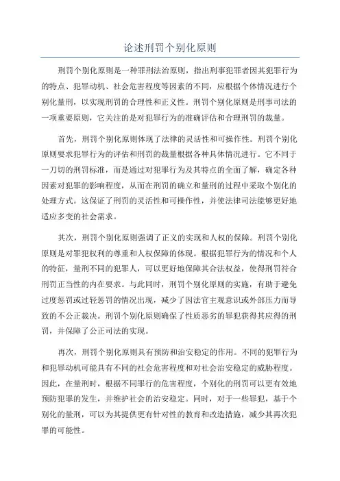 论述刑罚个别化原则