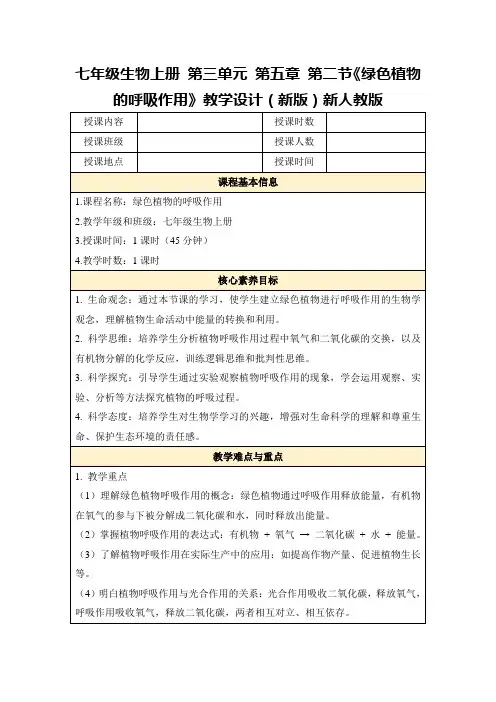 七年级生物上册第三单元第五章第二节《绿色植物的呼吸作用》教学设计(新版)新人教版
