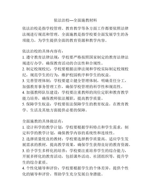 依法治校—全面施教材料