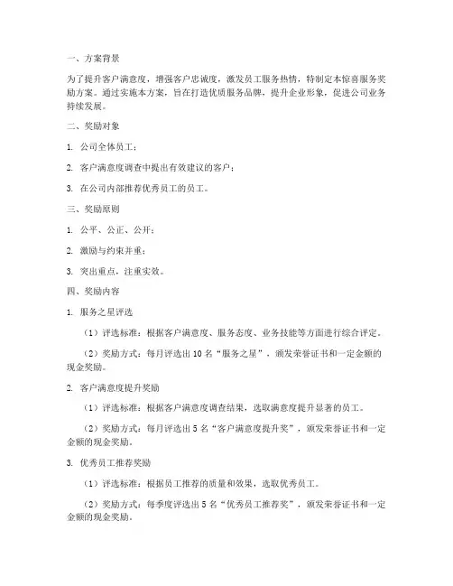惊喜服务奖励方案模板