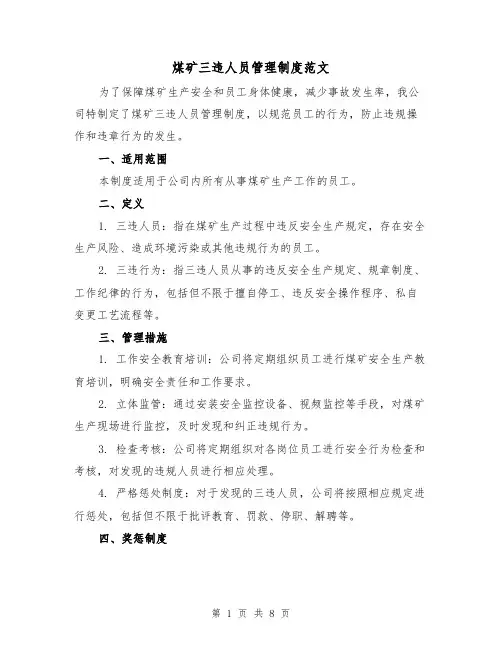 煤矿三违人员管理制度范文（四篇）