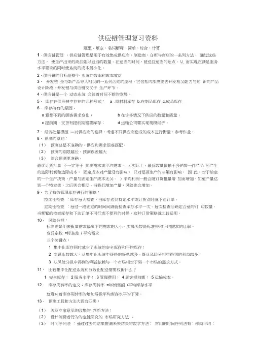 供应链管理与设计考试复习资料