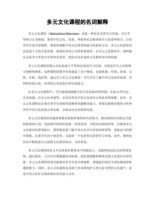 多元文化课程的名词解释