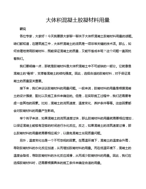 大体积混凝土胶凝材料用量