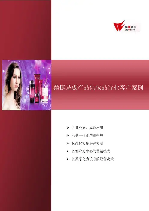 鼎捷易成化妆品行业案例分享
