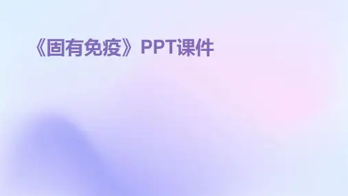 《固有免疫》课件