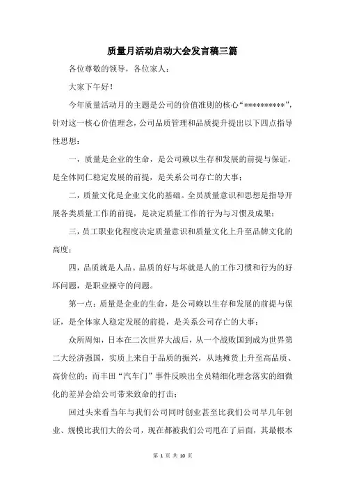 质量月活动启动大会发言稿三篇