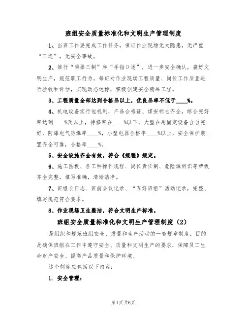 班组安全质量标准化和文明生产管理制度（5篇）