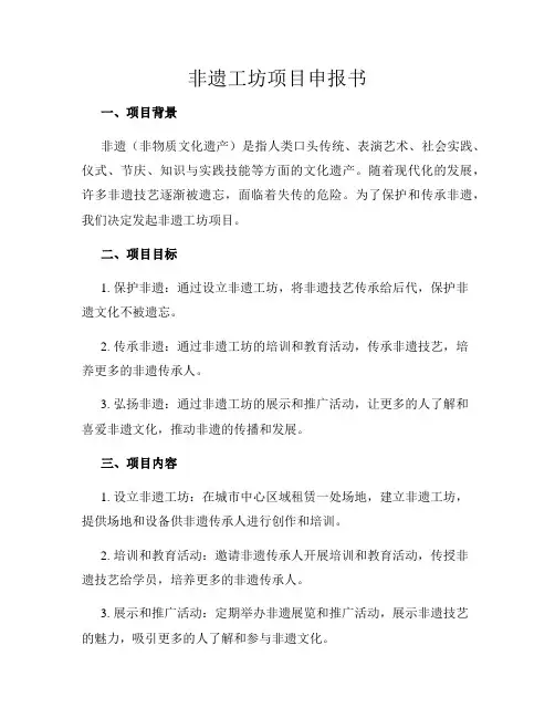 非遗工坊项目申报书
