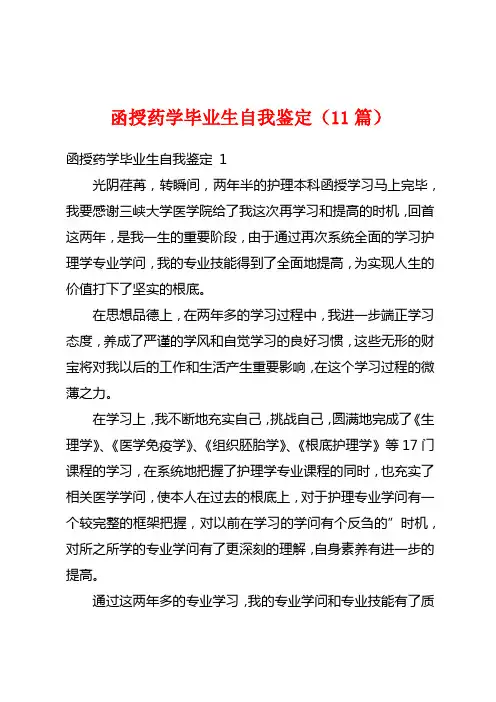 函授药学毕业生自我鉴定(11篇)