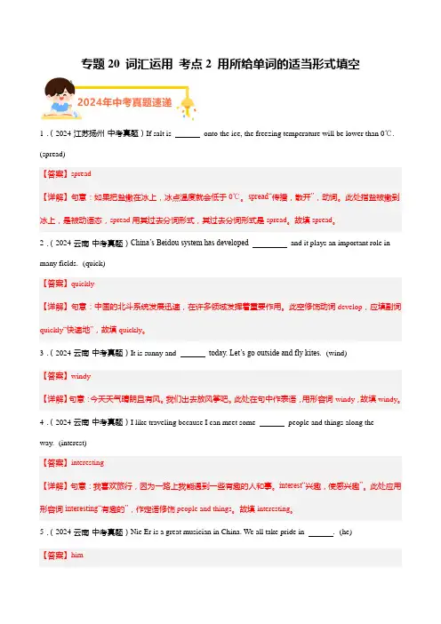专题20词汇运用考点2用所给单词的适当形式填空(解析版)-2024年中考英语真题汇编