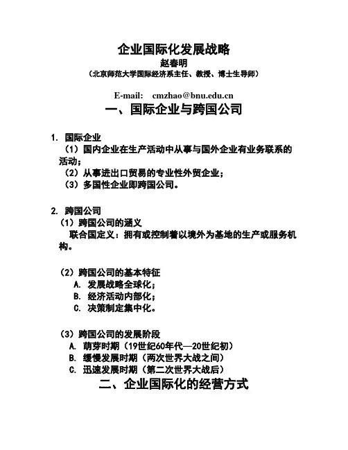 企业国际化发展战略(PPT)