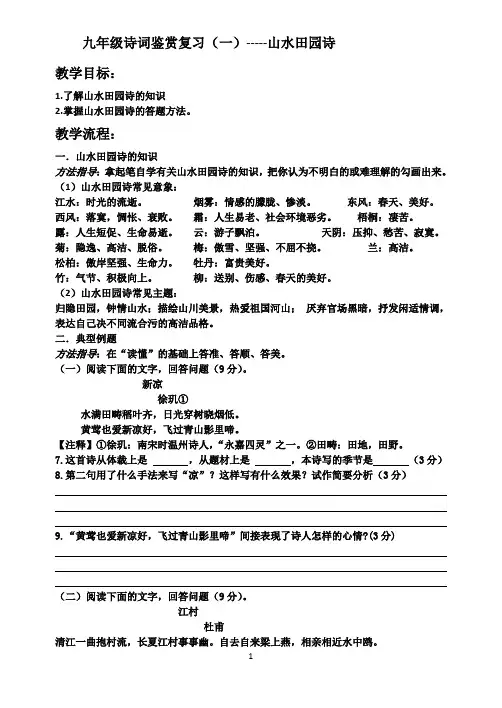 部编版语文九年级复习诗词鉴赏(一)——山水田园诗导学案