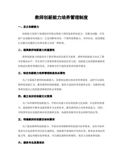 教师创新能力培养管理制度