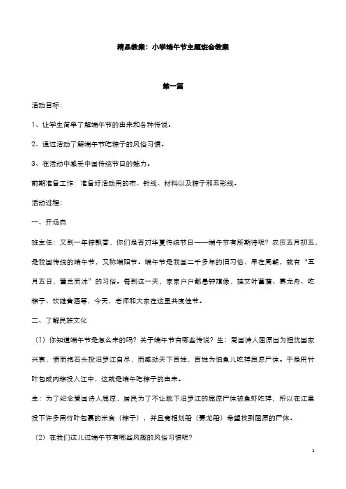精品教案：小学端午节主题班会教案(5篇)