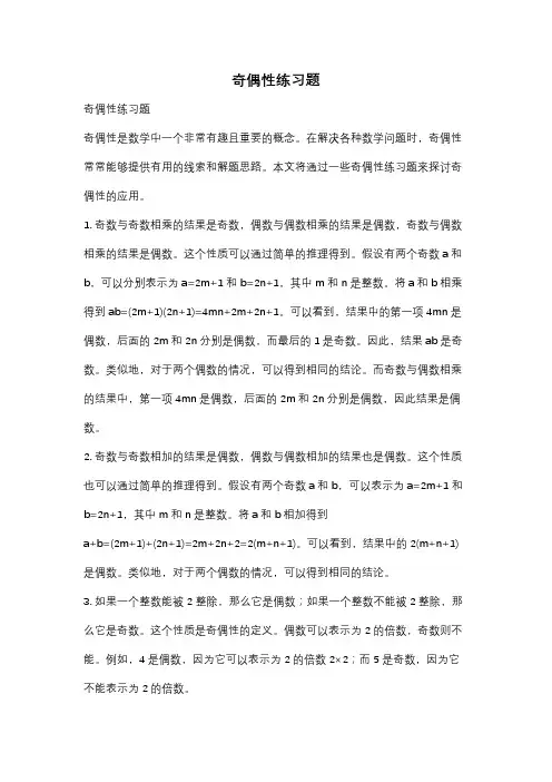 奇偶性练习题