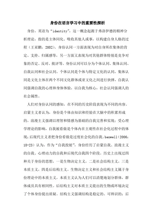 身份在语言学习中重要性[论文]