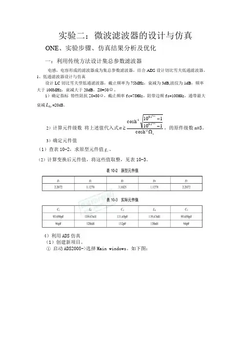 实验二：微波滤波器的设计与仿真
