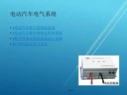 电动汽车的电气系统——【新能源汽车 精品讲义】